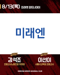 선생님도 응원하는 영웅군단 어때? 키움, 13일 LG전서 ‘미래엔 파트너데이’ 진행