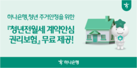 “전세사기 위험 촘촘히 막는다”…하나은행, 청년 맞춤 권리보험 출시