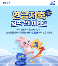 “연금 모으고 혜택 챙기세요”…삼성증권, 10월 말까지 ‘연금저축 점프-업!’ 진행
