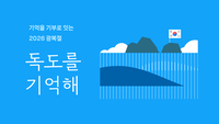 카카오, 광복절 맞아 ‘독도를 기억해’ 캠페인…참여 시 815원 기부