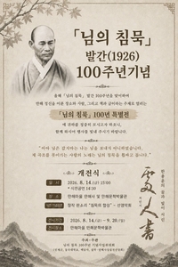 님의 침묵, 발간 100주년 ‘만해의 삶과 정신’ 되새긴다