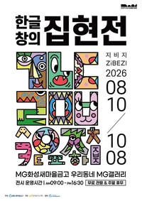 한글이 캐릭터를 만났다...영화 ‘기생충’ 그림 작가 지비지, 화성서 신작 공개