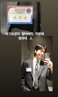 “이런 집안은 자랑해도 된다”…이주승, 국가유공자 조부 덕에 청와대 초청