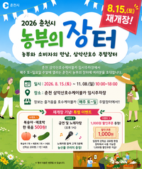 춘천시, 15일부터 삼악산 ‘2026 농부의 장터’ 재개장