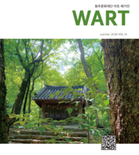 원주문화재단, 아트 매거진 와트(WART) 여름호 발간