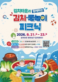 전남광주특별시 “김치타운서 김치체험에 물놀이까지”