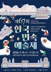 평창군, ‘제67회 한국민속예술제’ 손님맞이 본격화