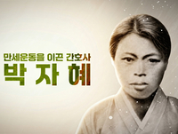 송혜교, 서경덕 교수와 ‘만세운동 간호사’ 박자혜 알린다