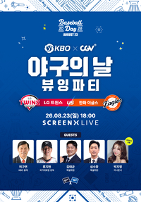 허구연 총재·류지현 대표팀 감독과 LG-한화전 볼래요? KBO, 23일 ‘야구의 날 뷰잉파티’ 개최