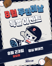 두린이들, 최승용·이병헌 사인 받으러 가자! 두산, ‘8월 두린이날’ 이벤트 진행