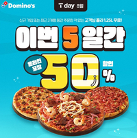 도미노피자, SKT T멤버십 고객 대상 방문포장 50% 할인