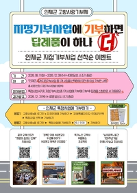 인제군, 고향사랑기부제 ‘지정기부’ 사업 선착순 이벤트