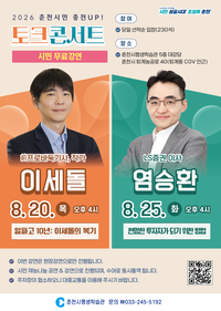 춘천시, 이세돌·염승환 초청 ‘충전UP’ 토크콘서트