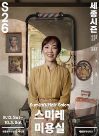‘재일 코리안 3부작’ 정의신, 20년 대장정 마침표 ‘스미레 미용실’ 한국 상륙