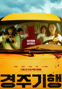 ‘경주기행’, 복수는 목적지・눈물은 경유지 [서지현의 몰입]