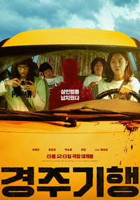 벌써 뜨겁다…‘경주기행’, 韓 영화 예매율 1위