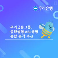 우리금융, 동양·ABL생명 통합 착수…2027년 55조 대형 생보사 탄생