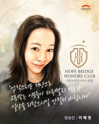 이혜영, 집중호우 피해 이웃에 3천만 원 기부…누적 기부액 2억 1천만 원 ‘선행 릴레이’