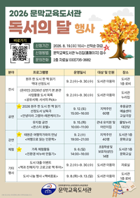 원주 문막교육도서관, 9월 독서의 달 프로그램 운영