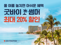 에어프레미아, 전 노선 항공권 할인…호치민 재운항 노선도 포함