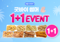 국개대표, 인기 간식 8종 ‘굿바이 썸머’ 1+1 이벤트