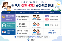‘야간·휴일부터 응급상황까지’ 원주시, 24시간 ‘소아 중증 응급진료체계’ 운영