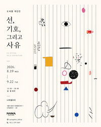 오세열 개인전 ‘선, 기호, 그리고 사유’ 개최… 선과 기호로 다시 읽는 기억