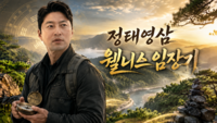 강원랜드 유튜브 예능 ‘정태영삼 웰니스 임장기’ 화제…누적 조회수 51만 돌파