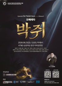 ‘경쾌한 왈츠와 유쾌한 웃음’ 2026 제5회 춘천오페라페스티벌, 요한 슈트라우스 2세 오페레타 ‘박쥐’ 공연