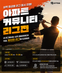 스크린골프 ‘아파트 최강자’ 가리자…GTS& 등급별 스크린골프 대회 열어