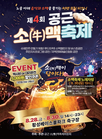 ‘한우와 수제맥주’ 횡성군, 28일 ‘제4회 공근 소(牛)맥축제’ 개막