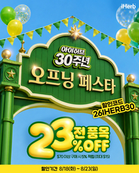 아이허브, 창립 30주년 기념 ‘고객 감사 세일’ 개막