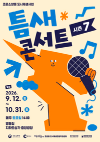 “지역 예술인과 전국 버스커들 많이 참여하세요!”...춘천시, 틈새콘서트 시즌7 버스커 모집