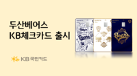 야구팬 맞춤형 혜택 팡팡! ‘MZ 니즈 파악 OK’ 두산, KB국민 컬래버 체크카드 출시