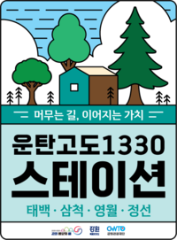강원관광재단, 여행자와 지역 잇는 ‘운탄스테이션’ 운영