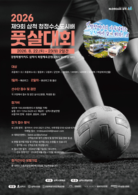 ‘사계절 스포츠 도시, 삼척’ 제9회 삼척 청정수소도시배 풋살대회, 8월 22일~23일 개최