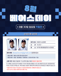 김대한 사인 받으러 잠실구장 가자! 두산 8월 베어스데이 진행