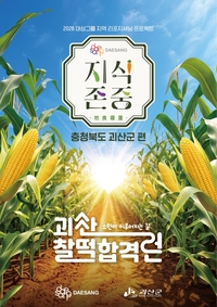 대상그룹, 성수서 ‘괴산 찰떡합격런’ 팝업…지역 명소·특산물 알린다