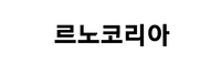 르노코리아, 4개월 만에 임단협 잠정 합의…26일 최종 결정