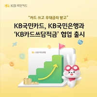 “카드 쓰면 최고 연 12.0%”…KB국민카드·국민은행, ‘KB카드쓰담적금’ 협업 출시