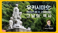 KB금융X서경덕 교수, 우키시마호 침몰일 맞아 ‘마이즈루 역사’ 영상 공개