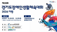 경기도장애인체육회,‘장애인 생활체육대회 2026 가평’ 28일 개막
