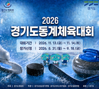 경기도체육회, 동계체육대회 11월 13일·14일 진행
