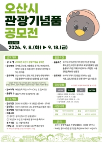 오산시, 9월8~18일까지 ‘관광기념품 공모전’ 진행