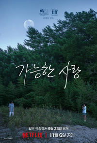 이창동 감독 ‘가능한 사랑’, 韓 대표로 아카데미 출품