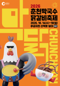 ‘맛보고 경험하는’ 2026 춘천막국수닭갈비축제 D-50!...육동한 시장 “대한민국 대표 ‘K-푸드 미식축제’로 도약 시키겠다”
