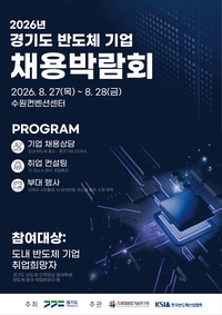 경기도, 반도체 기업 채용박람회 20개사 참여