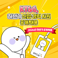 [카드뉴스] KT&G, 하반기 신입·경력 사원 공개채용