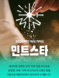 “우리 동네 맛집 한눈에”…배민, ‘민트스타’ 선보여