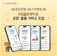 고령화 시장 선점 나선 KB국민은행…‘KB골든라이프 요양·돌봄’ 출시